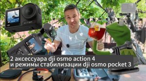 2 аксессуара dji action 4 и режимы стабилизации dji pocket 3 #dji #djiosmoaction4 #djiosmopocket3