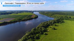 АО «Транснефть – Подводсервис»: 35 лет на страже глубин