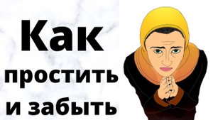Как простить и забыть?