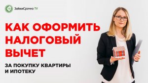 Налоговый вычет при покупке квартиры в ипотеку 2022. Как получить?