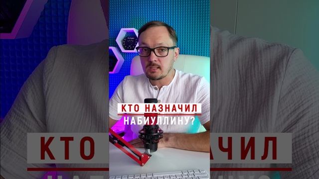 Кто назначил Набиуллину Президент или Госдума?