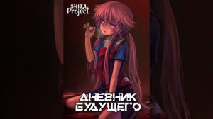 Дневник будущего, опенинг 1