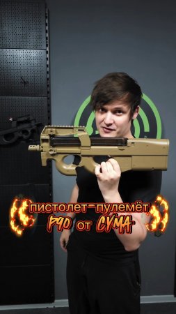 Страйкбольный ПП P90 от Cyma