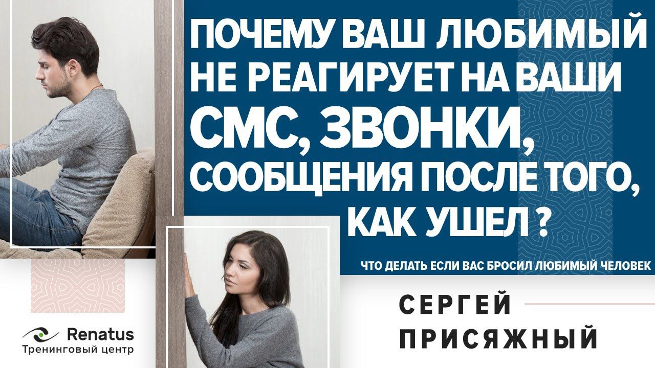 Почему ваш любимый не реагирует на ваши СМС, звонки, сообщения после того, как ушел
