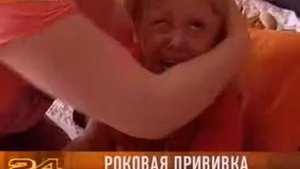 Прививка ценою в жизнь.