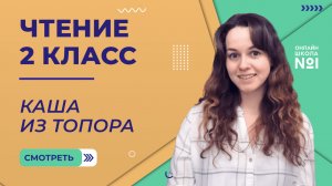 Каша из топора. Чтение 2 класс. Видеоурок 2.3