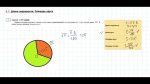 Разбор задания №17 (Площадь круга и его частей) ОГЭ математика