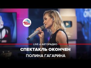 Полина Гагарина - Спектакль Окончен (LIVE @ Авторадио)