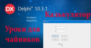 урок на Делфи - 3. Делаем простой калькулятор