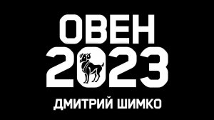 ОВЕН - ГОРОСКОП - 2023 / ДМИТРИЙ ШИМКО