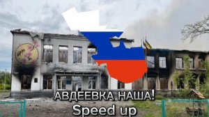 Авдеевка наша! Speed up
