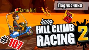 ХИЛЛ КЛИМБ!ВЫПОЛНЯЮ ЗАДАНИЯ ПОДПИСЧИКОВ!СОБЫТИЕ ПРЫЖКИ В ДЛИНУ!Hill Climb Racing 2! # 107