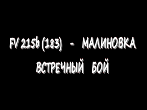 FV 215b (183) - Малиновка - Встречный бой