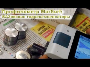 Профилометр MarSurf: Оценим ВАЗовские гидрокомпенсаторы!