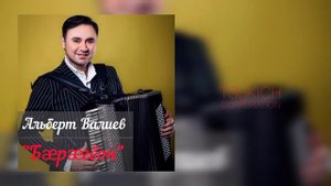 Альберт Валиев - Кахцганан