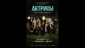 Актрисы Русский трейлер сериала