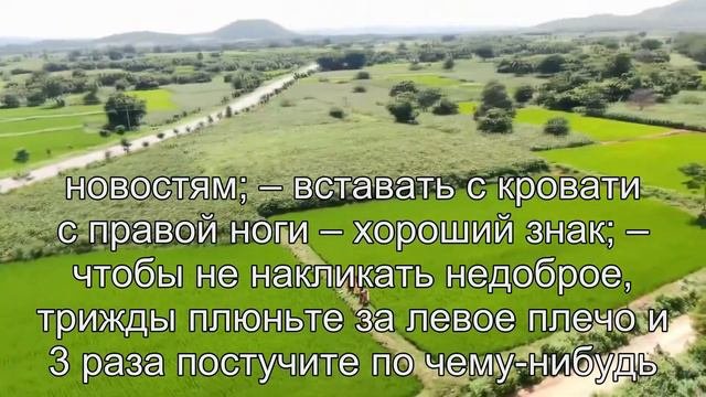 Хорошие приметы