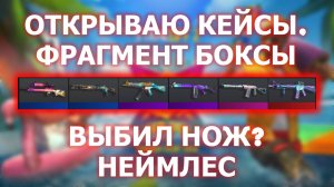 ОТКРЫВАЮ FABLE CASE, FUN&SUN CASE, BOX! А ТАК ЖЕ FRAGMENT BOX! ВЫПАЛ НОЖ ИЛИ NAMELESS? STANDOFF 2