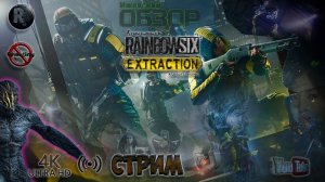 Tom Clancy's Rainbow Six Extraction (Эвакуация)  Первый взгляд #RitorPlay
