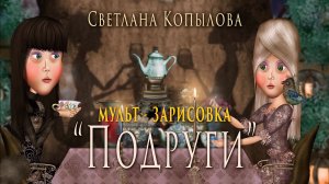 "Подруги"(мульт - зарисовка). Автор - исполнитель - Светлана Копылова. Анимация - А.Ярославцев.