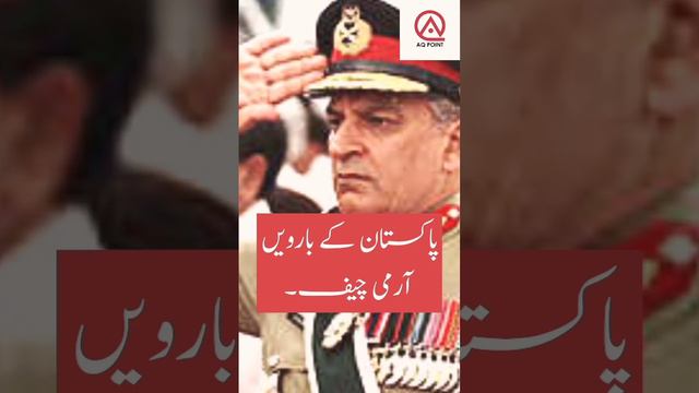 Pakistan's 12th Army Chief #armychief #shortvideo #pakfauj