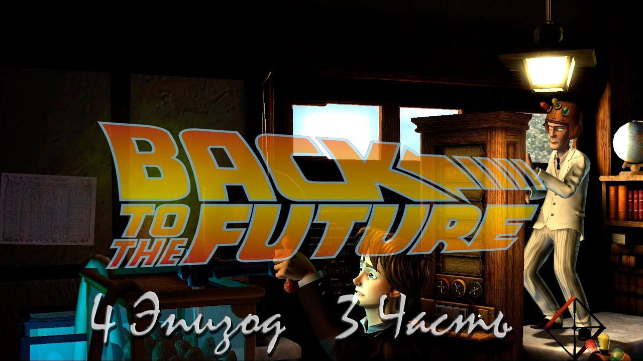 Прохождение Back to the Future - Double Visions | Назад в будущее: Разные взгляды Episode 4 (3-4) смотреть онлайн