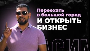 Как открыть бизнес с нуля, переехав из маленького городка | Моя история