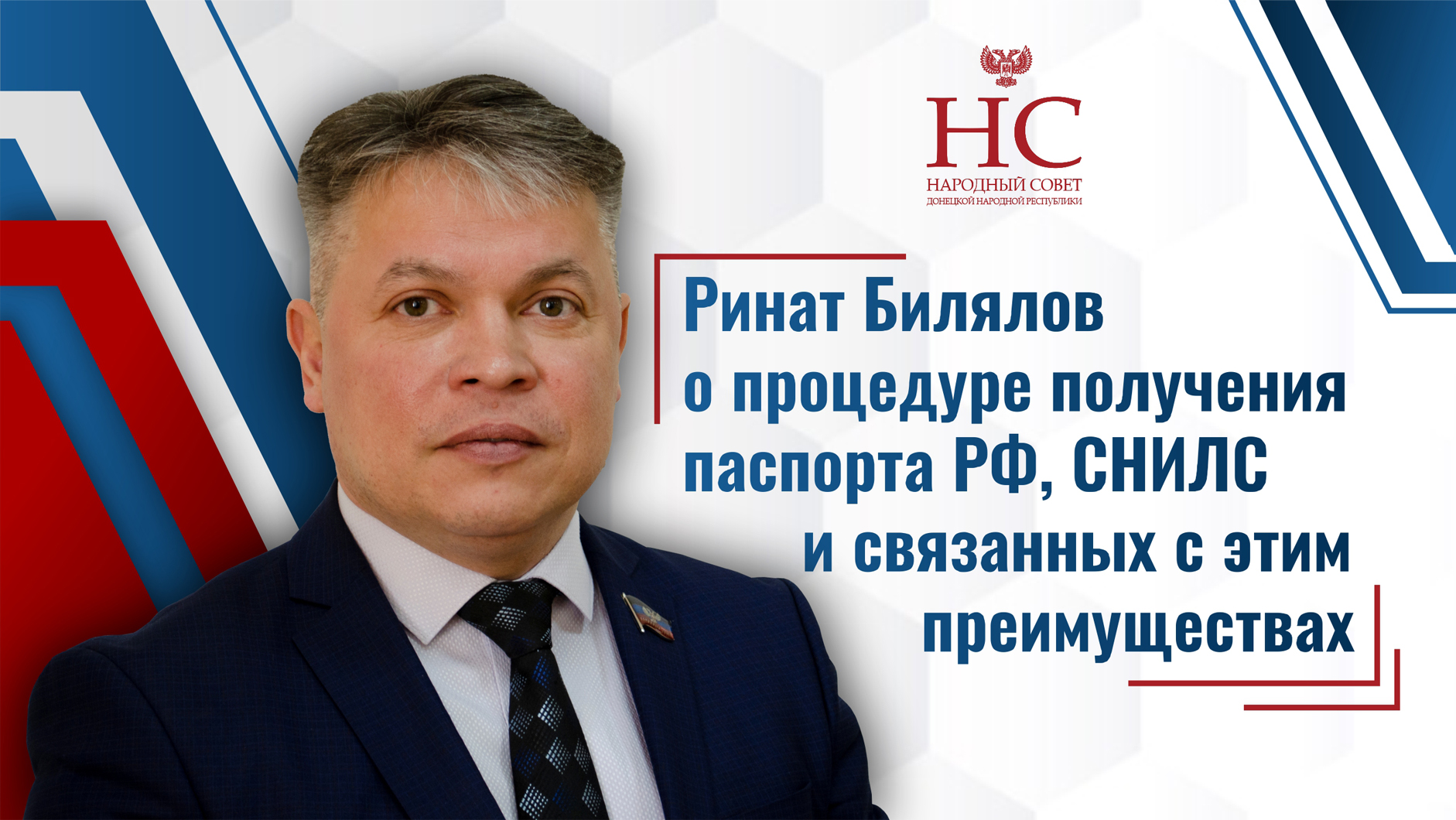 Ринат Билялов о процедуре получения паспорта РФ, СНИЛС и связанных с этим преимуществах
