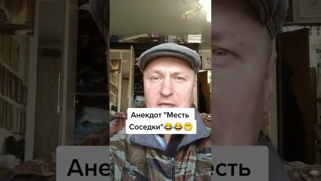 Анекдот про Соседку ?????