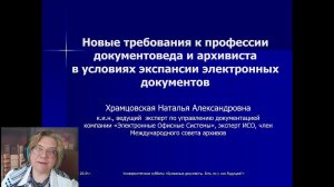 Новые требования к профессии документоведа и архивиста  в условиях экспансии электронных документов