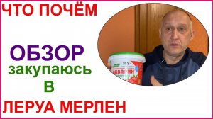 Закупаюсь к сезону в Леруа Мерлен.Что почём сейчас?