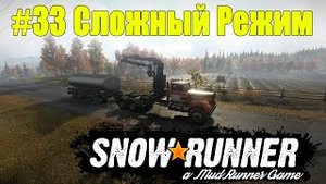 SnowRunner | Сложный режим | Часть 33 ПРОХОЖДЕНИЕ