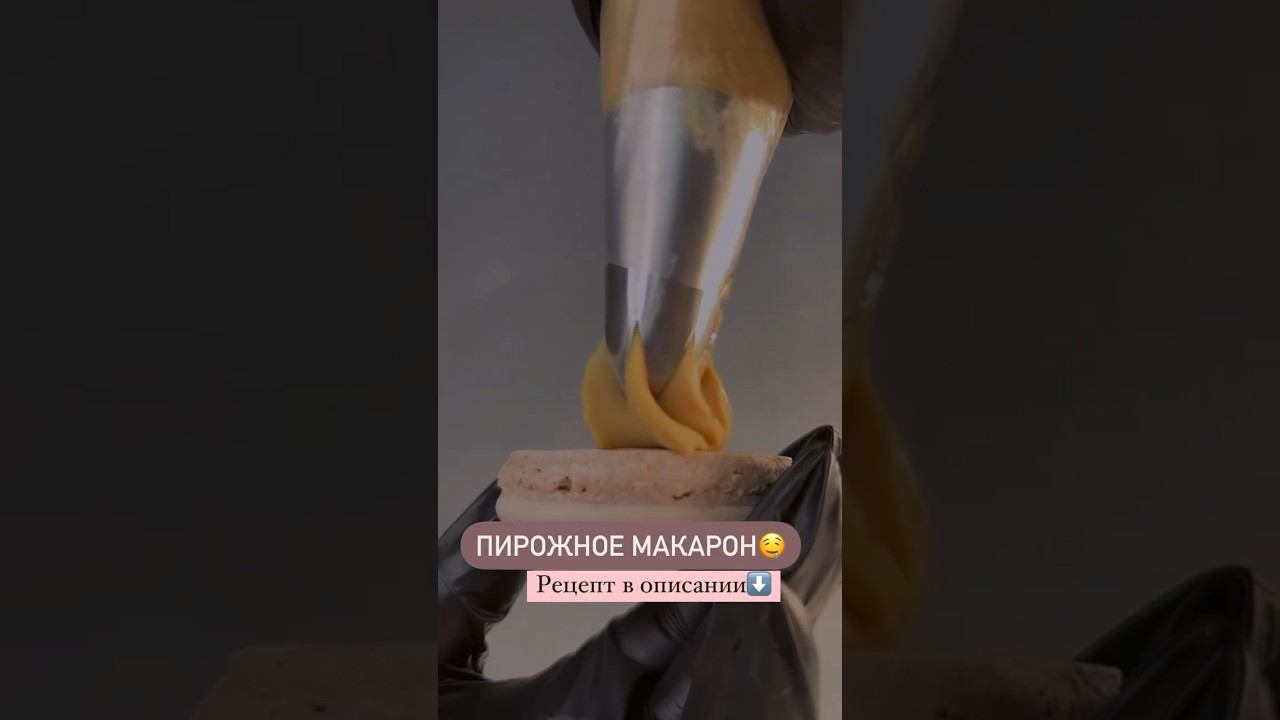Рецепт макарон или макарун или макаронс(кому как удобней)#макарон #рецептмакарон #макаронс #кондитер