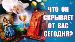 О ЧЁМ ОН БОИТСЯ ВАМ СКАЗАТЬ? В ЧЁМ ЕМУ СТРАШНО ПРИЗНАТЬСЯ ВАМ? Алиса Аллен