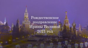 Рождественское поздравление 2021