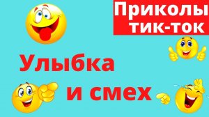 Лучшие приколы 2022.Тик-Ток Приколы. Подборка..mp4