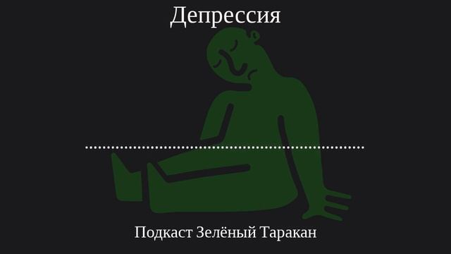 Депрессия — Подкаст Зелёный Таракан смотреть онлайн