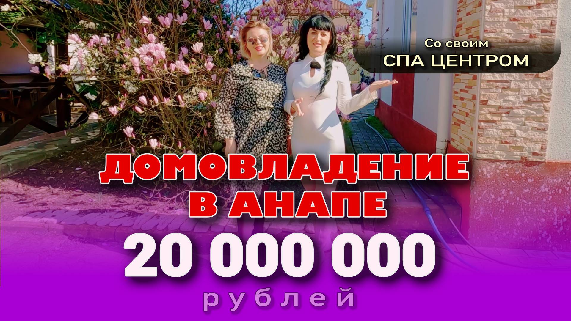 Домовладение в Анапе со своим СПА-центром #жильеуморя #купитьдом #домуморя #недвижимость