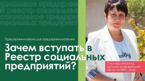 Зачем вступать в Реестр социальных предприятий?