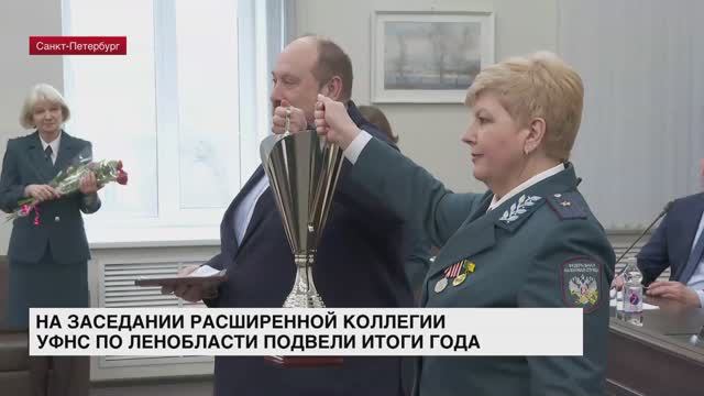На заседании расширенной коллегии УФНС по Ленобласти подвело итоги года