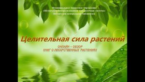 Целительная сила растений