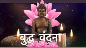 बुद्ध वंदना - Buddha Vandana #buddha #dhamma #sangha