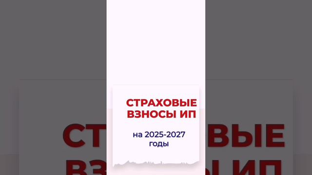 СТРАХОВЫЕ ВЗНОСЫ ИП ЗА СЕБЯ НА 2025-2027.mp4