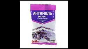 Средство от моли - Антимоль с запахом лаванды