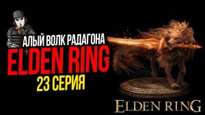 АЛЫЙ ВОЛК РАДАГОНА И СЕКРЕТЫ АКАДЕМИИ ЛУКАРИИ►ELDEN RING ПРОХОЖДЕНИЕ►23 СЕРИЯ