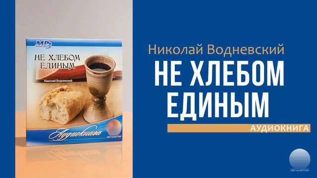 Не хлебом единым. Часть 1