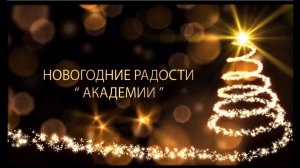 Новогодние Радости АДМ 2018 закулисье часть-1