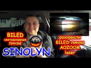 МАТРИЧНЫЕ BILED ЛИНЗЫ SINOLYN разорвали AOZOOM LASER в ХЛАМ...