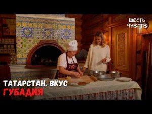 Губадия // ТАТАРСТАН. ВКУС // Шесть чувств