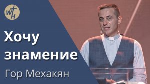 Хочу знамение  / Гор Мехакян  / 01.06.2024